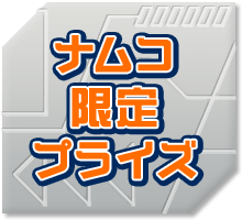 ナムコ限定プライズ