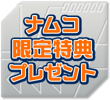 ナムコ限定特典プレゼント