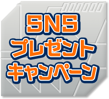 SNSプレゼントキャンペーン