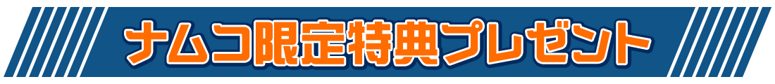 ナムコ限定特典プレゼント