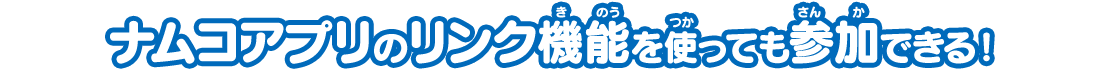 ナムコアプリのリンク機能を使っても参加できる！