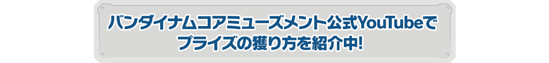  バンダイナムコアミューズメント公式youtubeでプライズの獲り方を紹介中!