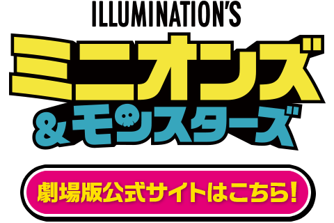 映画『ミニオンズ＆モンスターズ』公式サイト