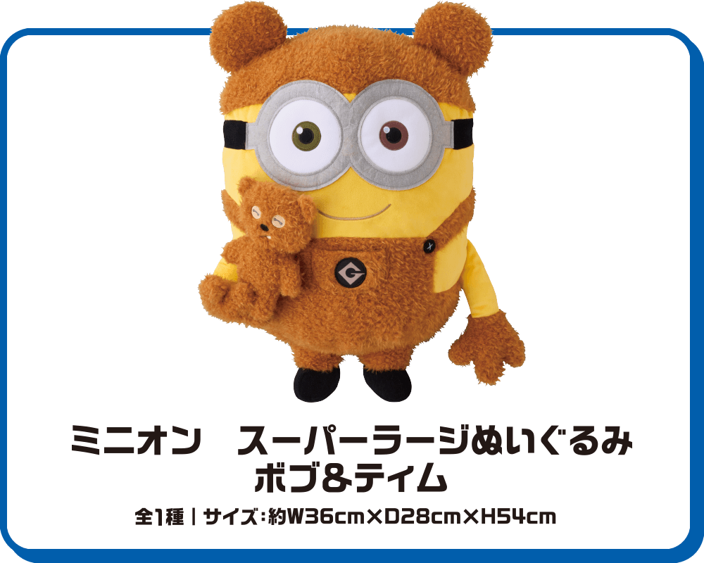 ミニオン　スーパーラージぬいぐるみ　ボブ&ティム