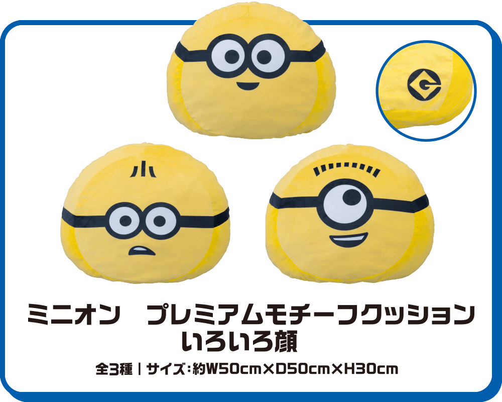 ミニオン　プレミアムモチーフクッション　いろいろ顔