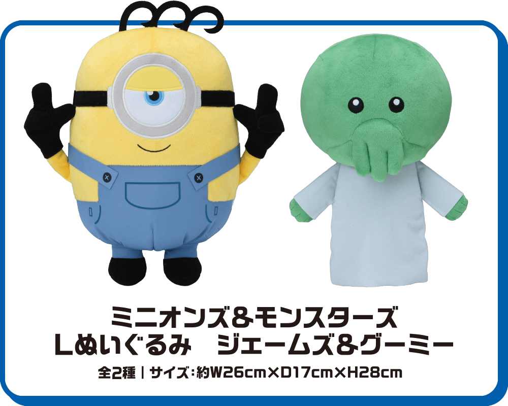 ミニオンズ＆モンスターズ　Lぬいぐるみ　ジェームズ＆グーミー