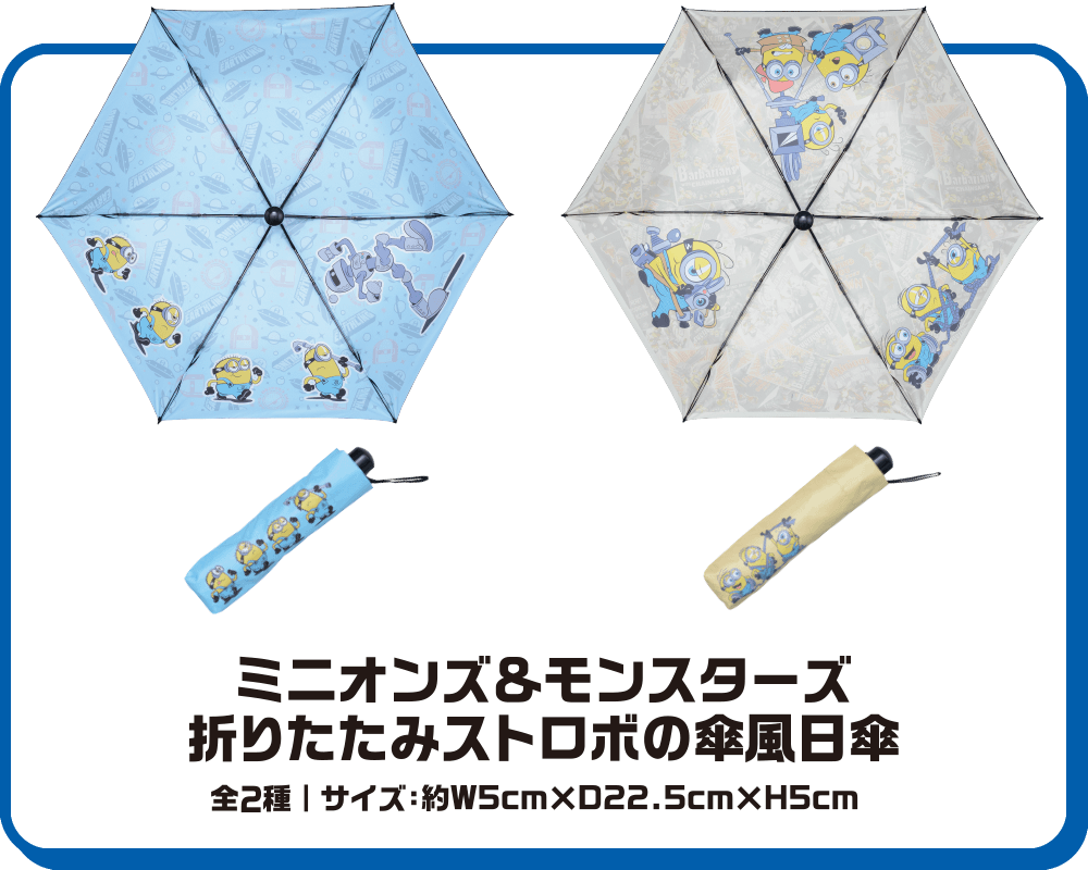 ミニオンズ＆モンスターズ　折りたたみストロボの傘風日傘