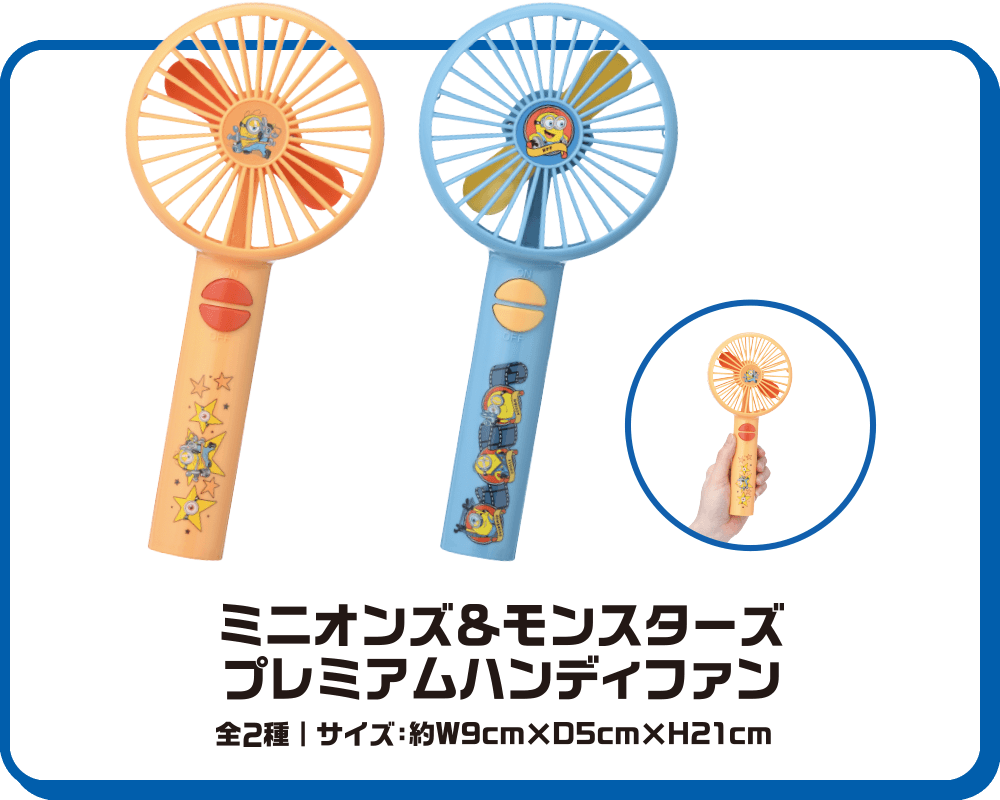 ミニオンズ＆モンスターズ　プレミアムハンディファン