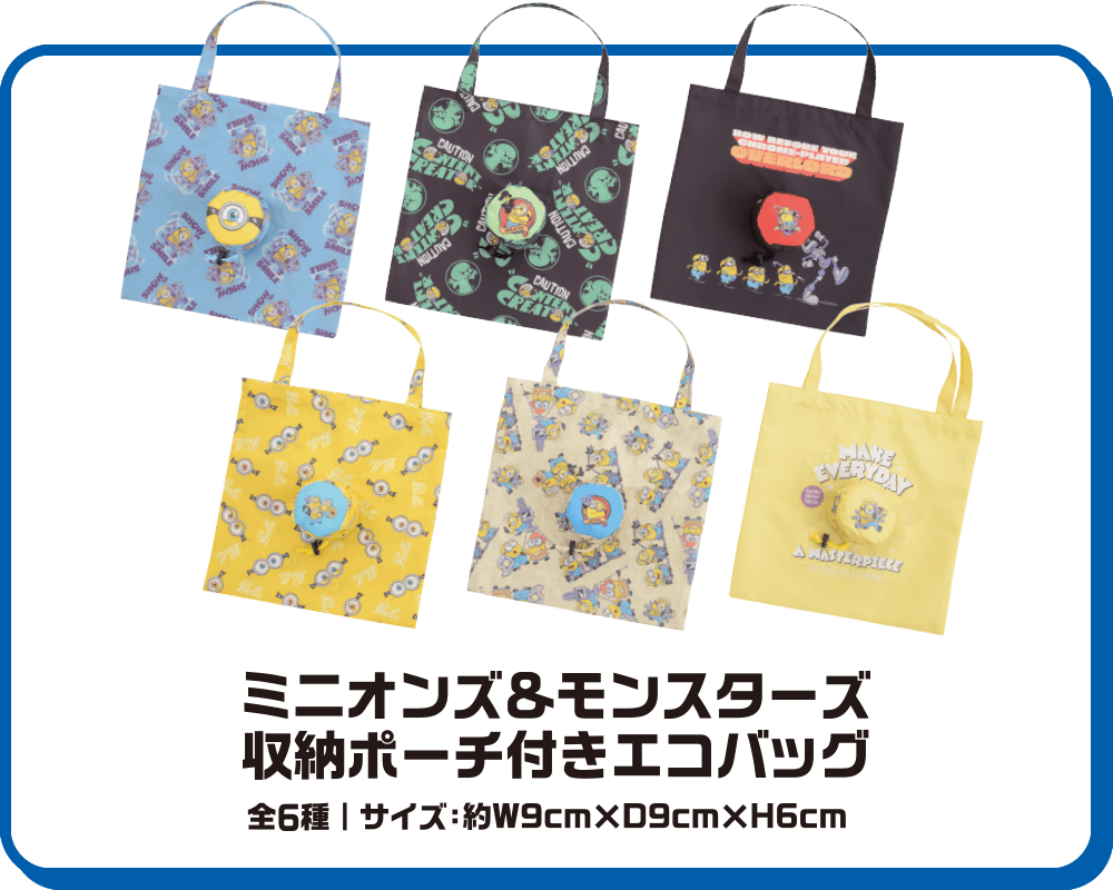 ミニオンズ＆モンスターズ　収納ポーチ付きエコバッグ