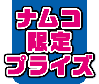 ナムコ限定プライズ
