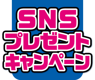 SNSプレゼントキャンペーン