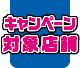 キャンペーン対象店舗
