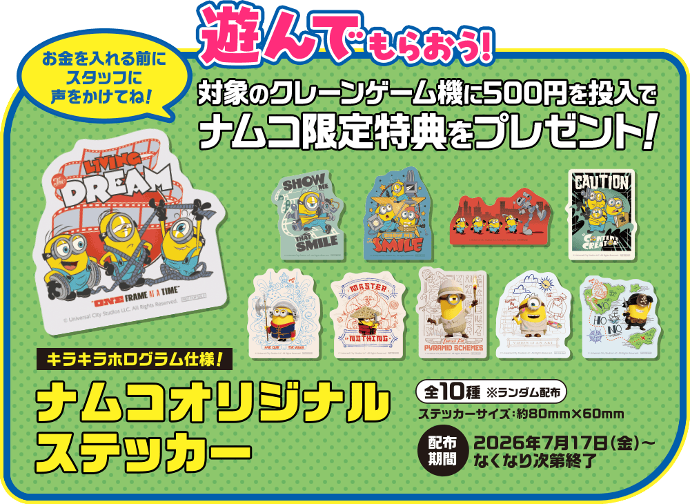 対象のクレーンゲーム機に500円を投入でナムコ限定特典をプレゼント!!