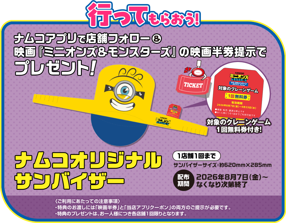 ナムコアプリで店舗フオロー＆映画『ミニオンズ＆モンスターズ』の映画半券提示でプレゼント！