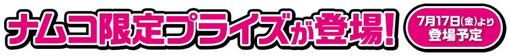 ナムコ限定プライズが登場！