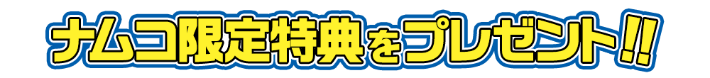 ナムコ限定特典をプレゼント!!