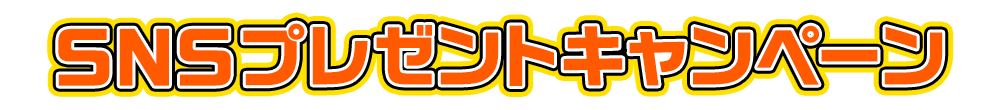 SNSプレゼントキャンペーン