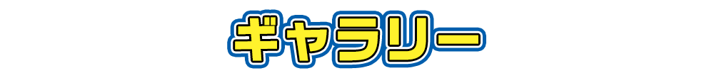 ギャラリー