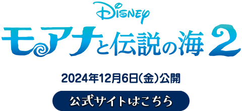 モアナと伝説の海２｜映画｜ディズニー公式
