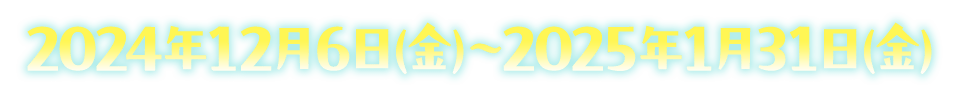 12月6日(金)～1月31日(金)まで