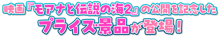 映画『モアナと伝説の海2』の公開を記念したプライズ景品が登場！