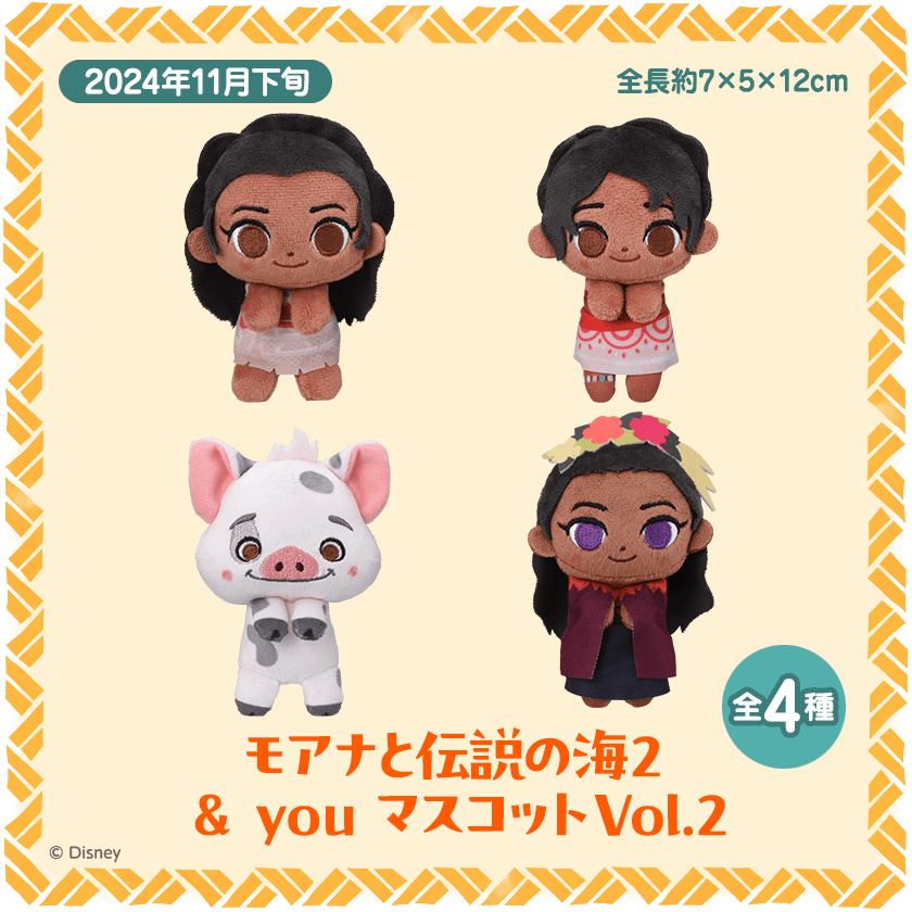 モアナと伝説の海２　＆ you　マスコットVol.2