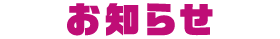 お知らせ
