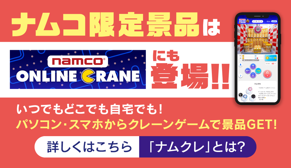 対象のクレーンゲーム機で500ナムクレポイントの利用でナムコ限定特典をプレゼント