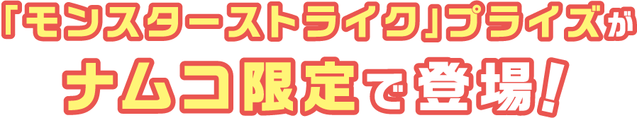 「モンスターストライク」プライズがナムコ限定で登場！