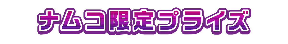 ナムコ限定プライズ