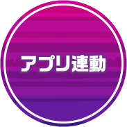 アプリ連動