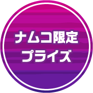 ナムコ限定プライズ