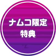 ナムコ限定特典