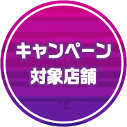 キャンペーン対象店舗