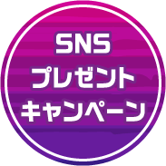 SNSプレゼントキャンペーン