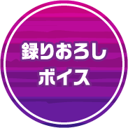 録りおろしボイス