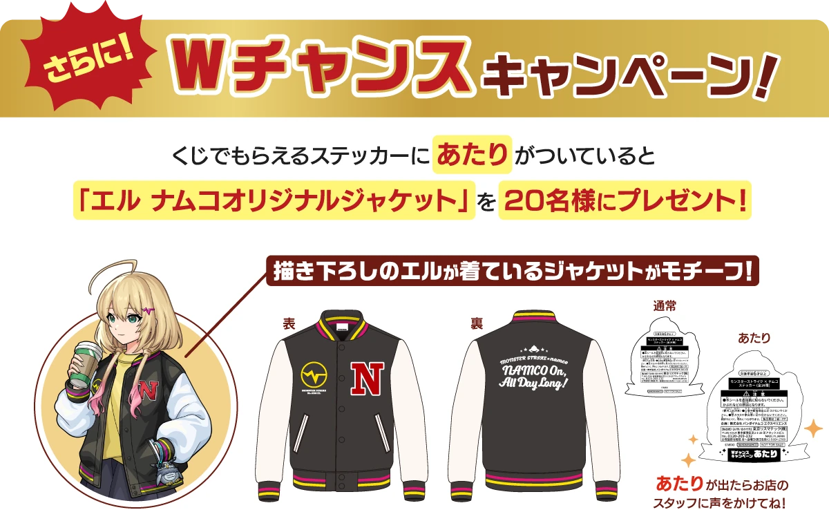 くじでもらえるステッカーにあたりがついていると「エル ナムコオリジナルジャケット」を20名様にプレゼント!