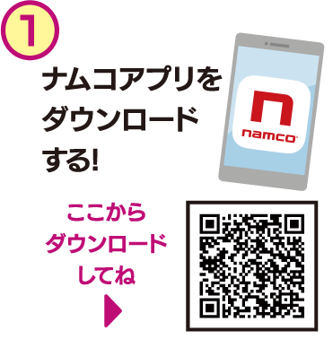ナムコポイントアプリをダウンロードする。
