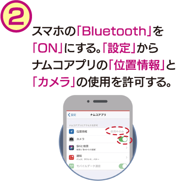 スマホの「Bluetooth」を「ON」にする。アプリの「位置情報」と「カメラ」の使用を許可する。