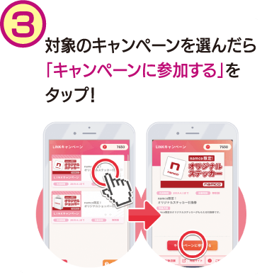 対象キャンペーンを選んだら「キャンペーンに参加する」をタップ！