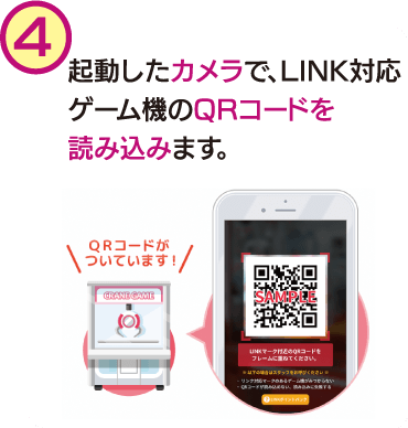 起動したカメラで、LINK対応ゲーム機の二次元コードを読み込みます。