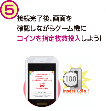 接続完了後、画面を確認しながらゲーム機にコインを指定枚数投入しよう！