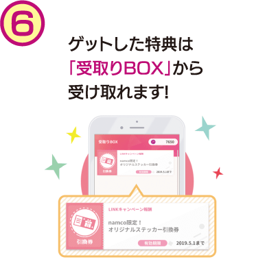 ゲットした特典は「受取りBOX」から受け取れます!