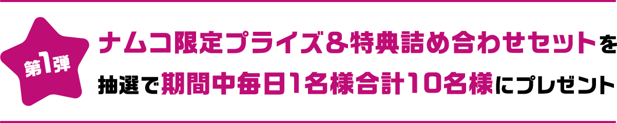 ナムコ限定プライズ&!!