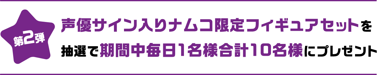 ナムコ限定プライズ&!!