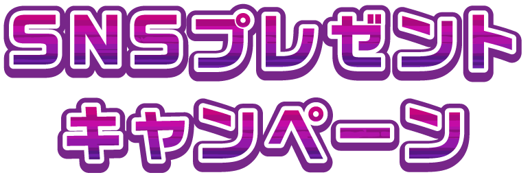 SNSプレゼントキャンペーン
