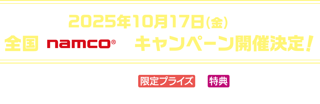 2025年10月17日(金)よりキャンペーン開催決定！