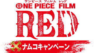 『ONE PIECE FILM RED』×ナムコキャンペーン