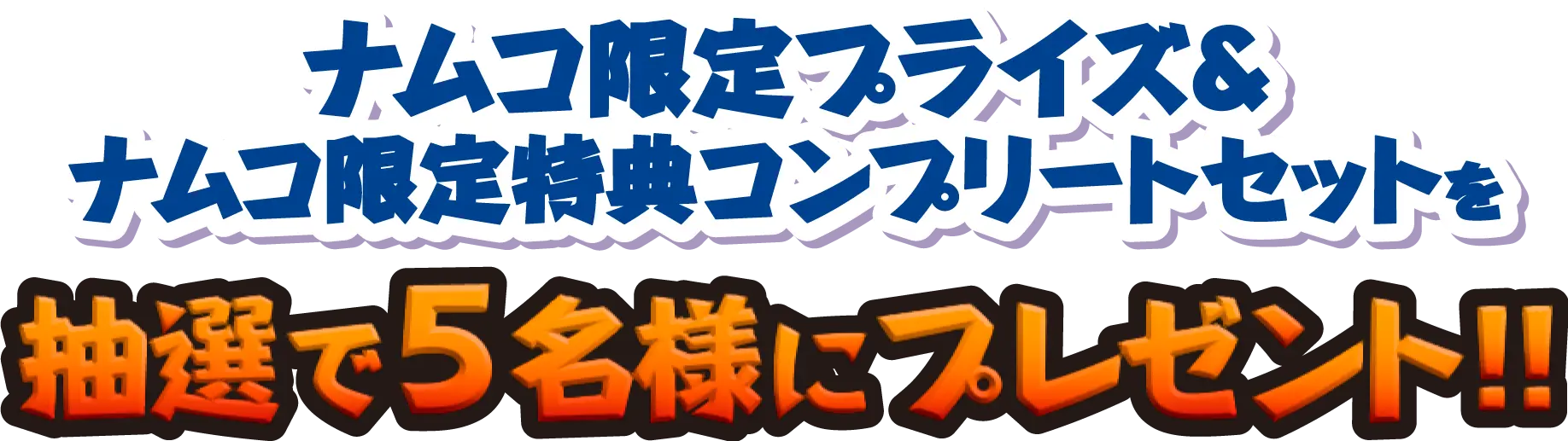 ナムコ限定プライズナムコ限定特典コンプリートセットを抽選で5名様にプレゼント!!