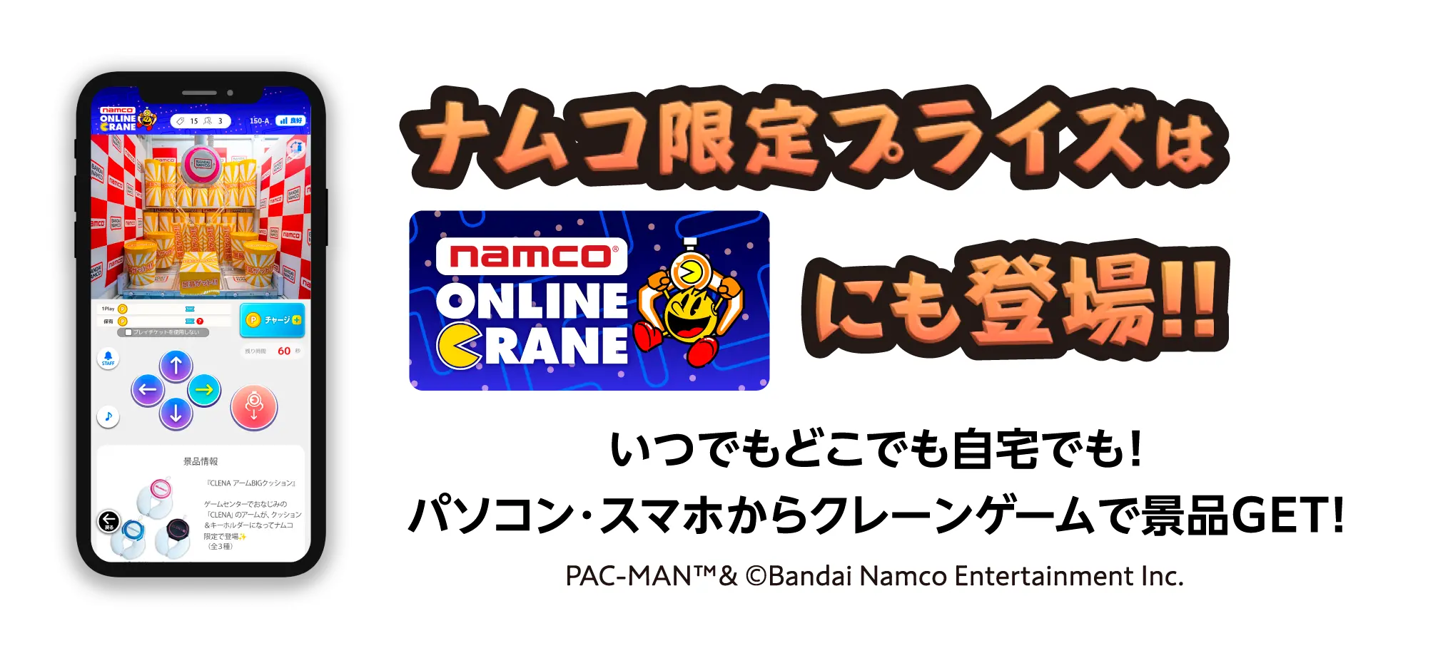 ナムコ限定プライズはnamco ONLINE CRANEにも登場!!　いつでもどこでも自宅でも！　パソコン・スマホからクレーンゲームで景品GET！